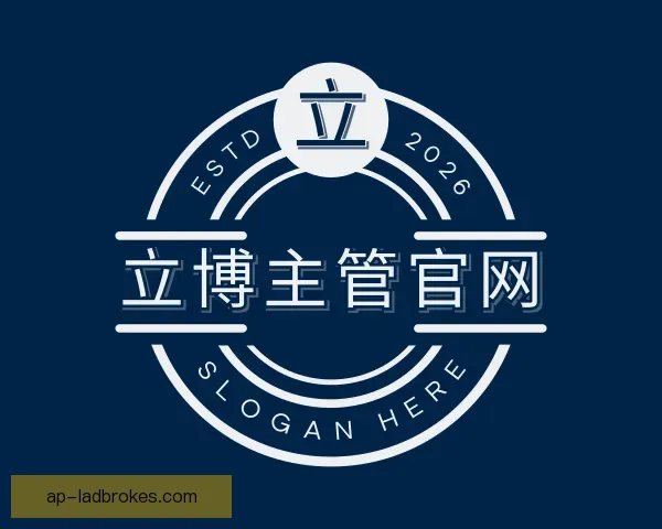 认识立博主管官网